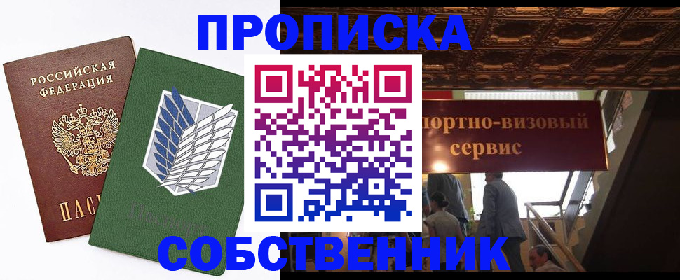 прописка от собственника в Славянске-на-Кубани
